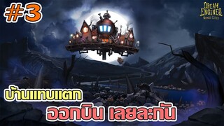 มอนโหด บ้านแทบแตก - Dream Engines: Nomad Cities 【ไทย】 #3