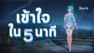 Rov : Doria ฮีโร่ใหม่ สายซัพพอร์ต 🧜‍♀️