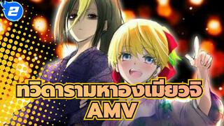 ทวิดารามหาองเมียวจิ  AMV
ผู้หญิงใจดีที่ดูเท่แต่อบอุ่นภายใน - อามาวากะ เซเกน_2