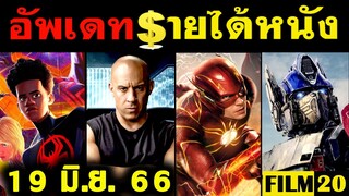 อัพเดทรายได้หนัง The Flash -Transformers - Spider Man - Fast X - Little Mermaid  อื่นๆ ณ 19 มิ.ย. 66