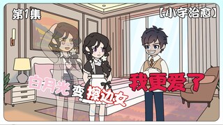 《小宇治愈》第一集：白月光变擦边女，我更爱了！