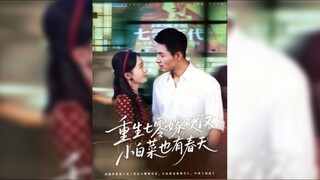《重生七零嫁硬汉,小白菜也有春天》Reborn in the 1970s, Marrying a Tough Guy, Little Cabbage Also Has Its Spring