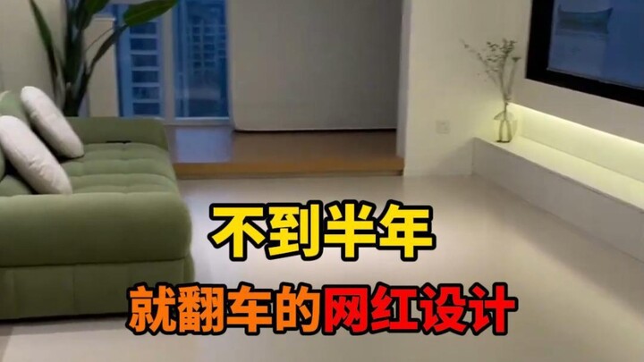 装修不到半年就过时的10个鸡肋网红设计，你 千万不要做 #珠海 #珠海装修 #珠海装修公司 #珠海装修设计 #珠海装修公司推荐