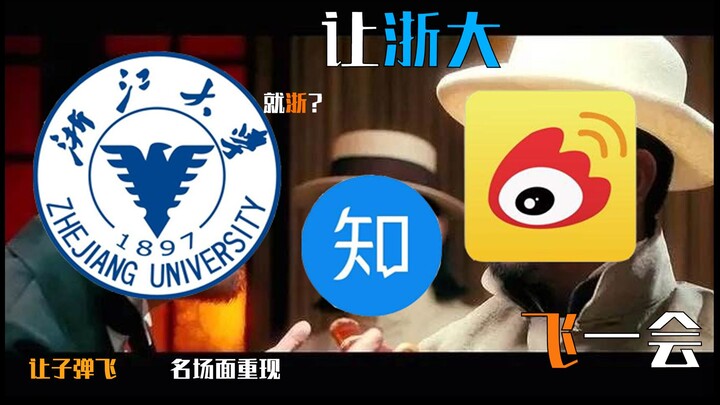 Let Zhejiang University soar for a while