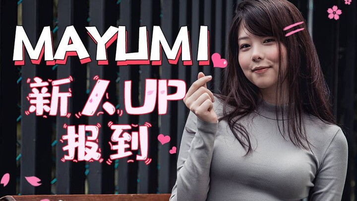 【มายูมิ】สวัสดีทุกคน ฉันชื่อมายูมิ ฉันอยู่ที่ Bilibili~