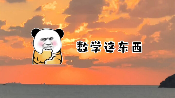 《万恶的数学》