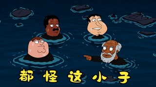 恶搞之家：皮特借用保安职务贩卖私酒，想以此少走四十年的弯路