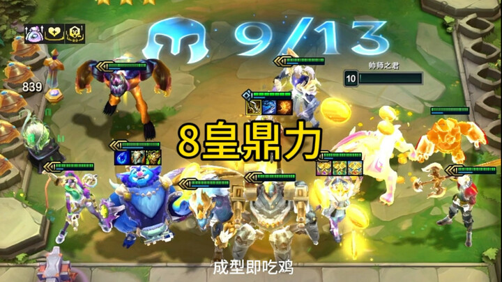 800层执事收菜！三冠冕彩蛋爽追8皇鼎力！