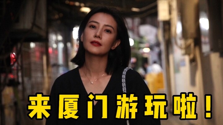 【เกาหยวนหยวน】เซี่ยเหมินสนุกและอร่อยจริงๆ~