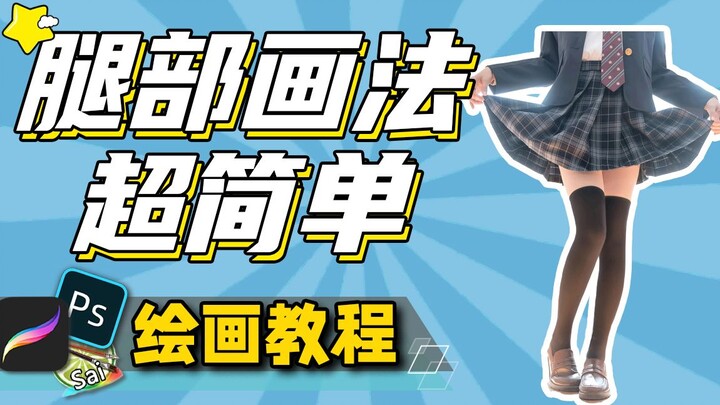 【Ilustra Meow】Phương pháp vẽ chân theo phong cách bán tô màu 2D, giúp bạn thoát khỏi những lầm tưởng