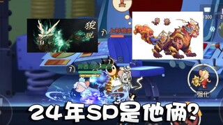猫和老鼠24年春节SP皮肤为蒙金奇·狻猊龙威和托普斯·狴犴正气！