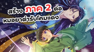 ประกาศภาค 2 ต่อ! สืบคดีปริศนาหมอยาตำรับโคมแดง | Kusuriya no Hitorigoto 2nd Season