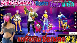 สุ่มห้องร้องเพลง-จีบผู้หญิงหรือผู้ชายผมก็ได้หมดเหละ55+