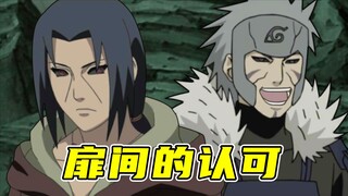 扉间の认可！