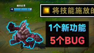 lol逆天设置：1个新功能=5个BUG！这些英雄千万别开