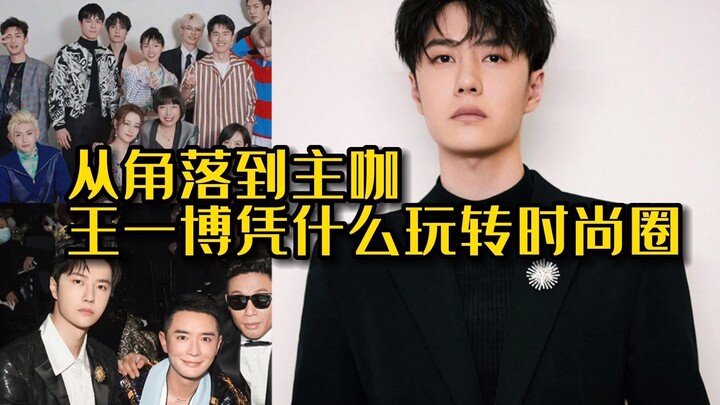 สวมเครื่องประดับมูลค่าล้านแต่ยอมกินข้าวเหลือของเด็ก จากริมฝั่งสู่จุดศูนย์กลาง! หวังอี้ป๋อใช้อะไรคว้า