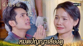 ไล่น้องชายชั่วออกจากบ้าน | Highlight ดั่งธรณี Ep.22 | 21 พ.ค. 67 | one31