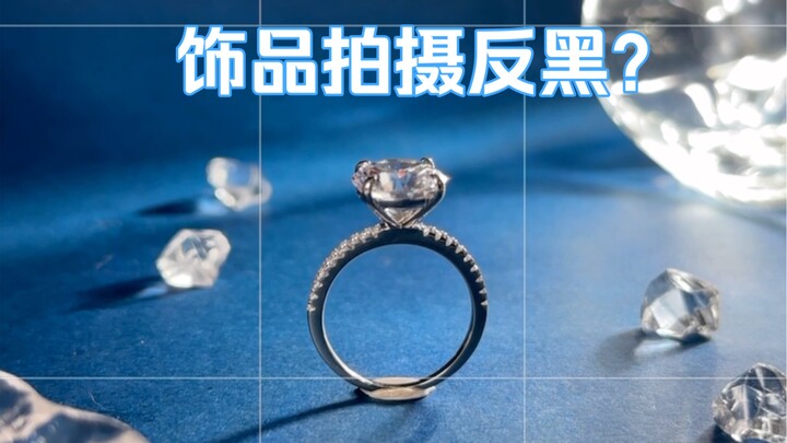 【การถ่ายภาพเครื่องประดับ】จะถ่ายเครื่องประดับอย่างไรไม่ให้ดูดำ พร้อมเน้นให้ภาพสว่างและมีความใสสะอาด?