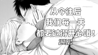 “从今往后我们每一天都要过得开心哦！”--《蓝箱》第196话解说