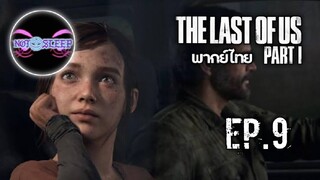 The Last of Us™ Part I Ep.9 (พากย์ไทย)