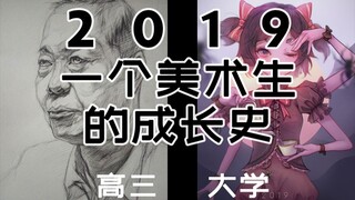 2019一个美术生从高三到大学的成长历程