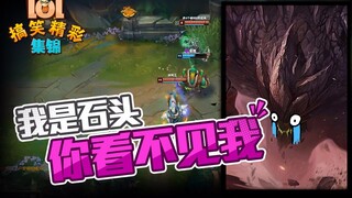 LOL搞笑精彩集锦：我是石头 你看不见我