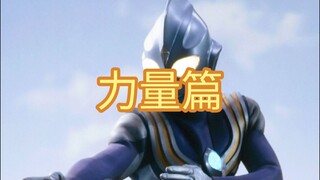 迪迦空中型实力分析：力量篇（上）