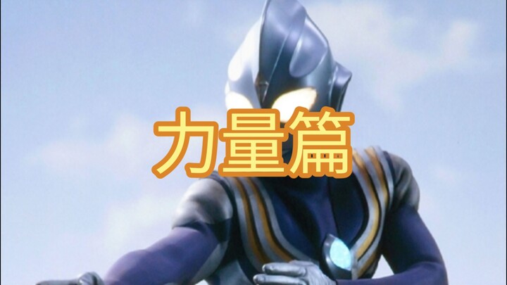 迪迦空中型实力分析：力量篇（上）
