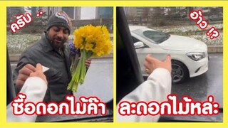ซื้อดอกไม้หน่อยค๊า ได้เงินละหายเลยย ! ( รวมฮาพากย์ไทย )
