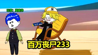 233集，联邦遭遇晶化体，阿呆：再等等，让他们打一会！