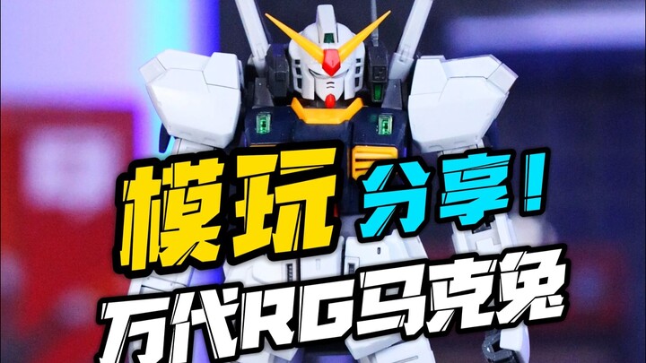 一体成型骨架巅峰之作？万代RG马克兔！