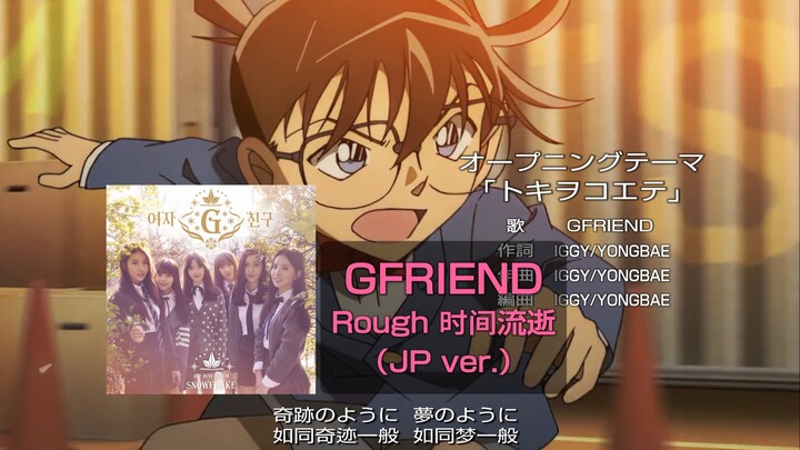 If "Detective Conan" uses the classic song "Time Passes" by girlfriend Gfriend as the opening
