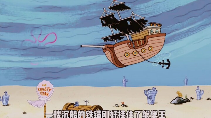洋流袭来一艘沉船的锚刚好钩住了蟹堡王，直接起飞，海绵宝宝和章鱼哥