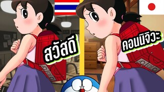 โดราเอม่อน 5 ภาษา | โดราบิงซู