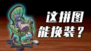 拼8小时拼图，拍60张照片！只为极致还原这248个彩蛋！