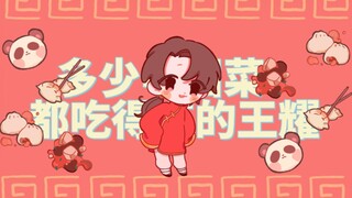 【黑塔利亚/aph/手书】多少中国菜都吃得下的王耀