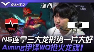 DK vs NS NS连拿三大龙形势一片大好！ Aiming伊泽WQ抢火龙魂！ Game 2 | 2024 LCK夏季赛
