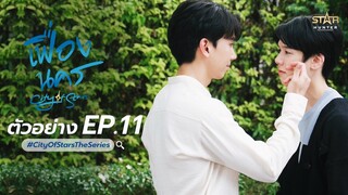 NEXT EPISODE 11 | ตัวอย่าง เฟื่องนคร | City Of Stars The Series