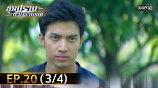 ขุนปราบดาบข้ามภพ (รีรัน) | EP.20 (3/4) | 16 ก.ค. 67 | one31
