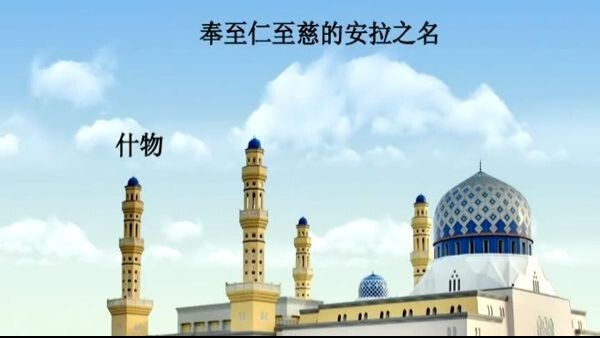诵经家赛阿德•艾勒阿米迪诵读并配有汉语意译的《古兰经》视频 - 107