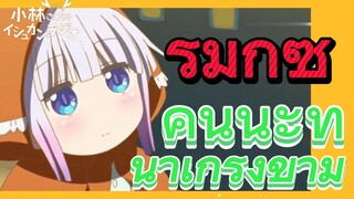 [โคบายาชิซังกับเมดมังกร] รีมิกซ์ | คันนะที่น่าเกรงขาม