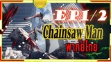 Chainsaw Man - 01/2 พากย์ไทย