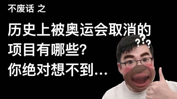 【不废话】历史上被奥运会取消的项目？你绝对想不到...