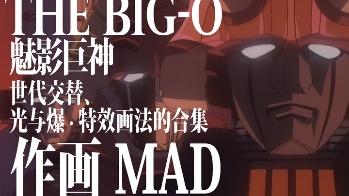 【作画mad】THE BIG O：世纪末、光与炎的交汇点