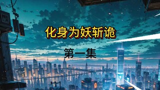 重生到诡异世界，我能化身为大妖斩诡。第一集