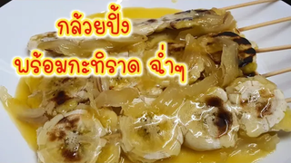 วิธีทำ "กล้วยปิ้ง" น้ำกะทิ เข้มข้น หอม มัน กล้วยอร่อย