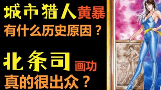 很黄很暴力的城市猎人有什么历史原因？ | 北条司的画功到底有多出众？柚子++