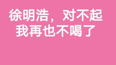 Xu Minghao, I’m sorry—I’ll never drink again.