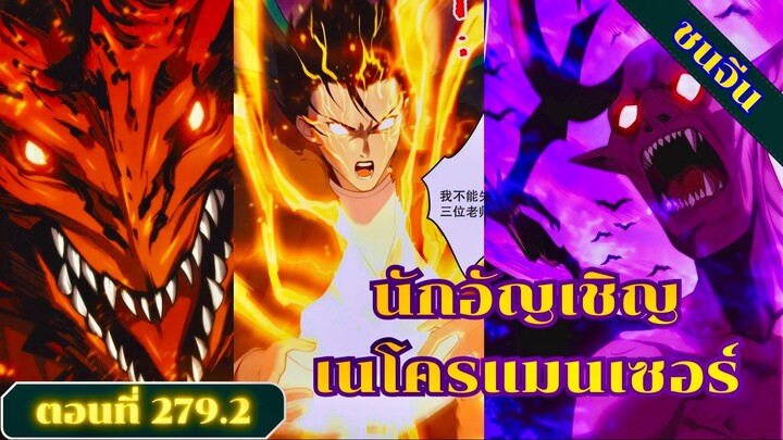 มังงะเนโครแมนเซอร์ราชันนักอัญเชิญวิญญาณ ตอนที่ 279.2 ชน #มังงะ #มังงะจีน #มังงะพระเอกเทพ #สปอยมังงะ