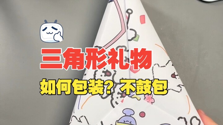 ห่อของขวัญทรงสามเหลี่ยมอย่างไร?